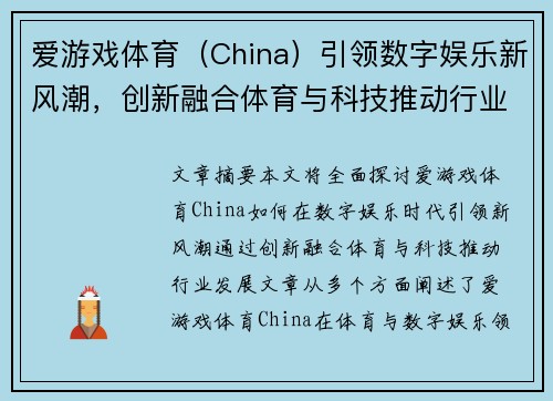 爱游戏体育(China)引领数字娱乐新风潮,创新融合体育与科技推动行业发展 爱游戏体育(China)引领数字娱乐新风潮,创新融合体育与科技推动行业发展