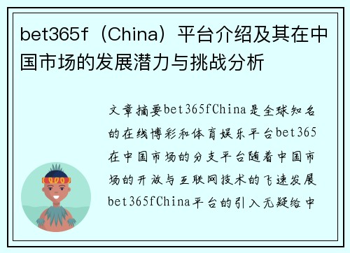 bet365f(China)平台介绍及其在中国市场的发展潜力与挑战分析 bet365f(China)平台介绍及其在中国市场的发展潜力与挑战分析