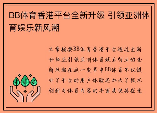 BB体育香港平台全新升级 引领亚洲体育娱乐新风潮 BB体育香港平台全新升级 引领亚洲体育娱乐新风潮