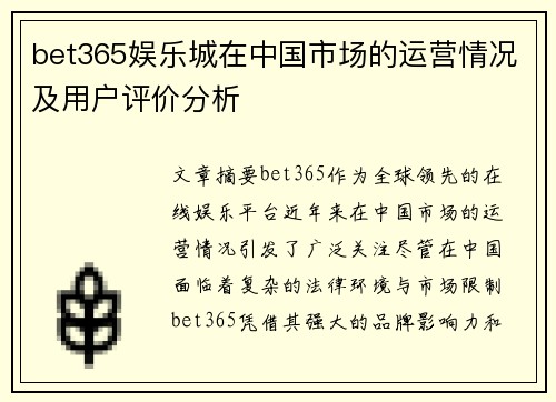 bet365娱乐城在中国市场的运营情况及用户评价分析 bet365娱乐城在中国市场的运营情况及用户评价分析