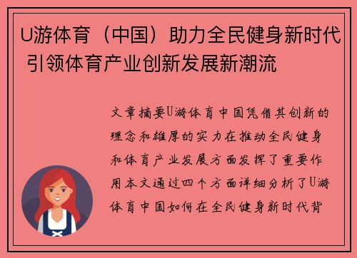 U游体育(中国)助力全民健身新时代 引领体育产业创新发展新潮流 U游体育(中国)助力全民健身新时代 引领体育产业创新发展新潮流