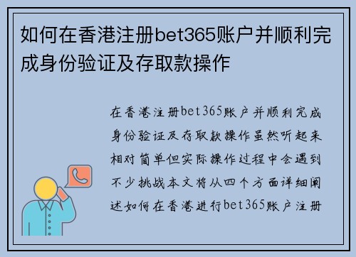 如何在香港注册bet365账户并顺利完成身份验证及存取款操作 如何在香港注册bet365账户并顺利完成身份验证及存取款操作