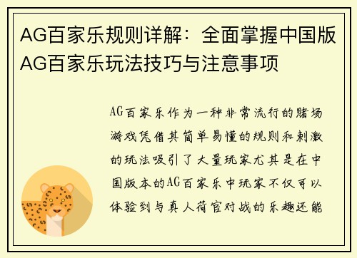 AG百家乐规则详解：全面掌握中国版AG百家乐玩法技巧与注意事项