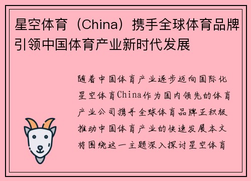 星空体育(China)携手全球体育品牌引领中国体育产业新时代发展 星空体育(China)携手全球体育品牌引领中国体育产业新时代发展
