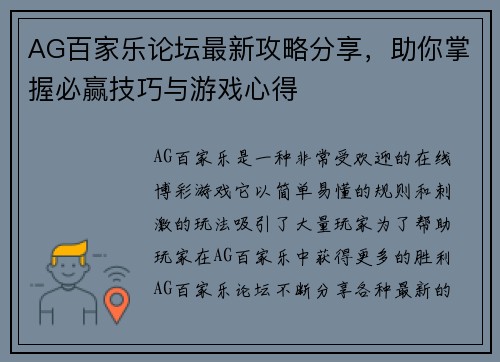 AG百家乐论坛最新攻略分享，助你掌握必赢技巧与游戏心得