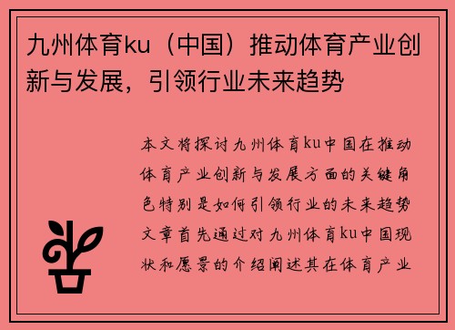 九州体育ku（中国）推动体育产业创新与发展，引领行业未来趋势