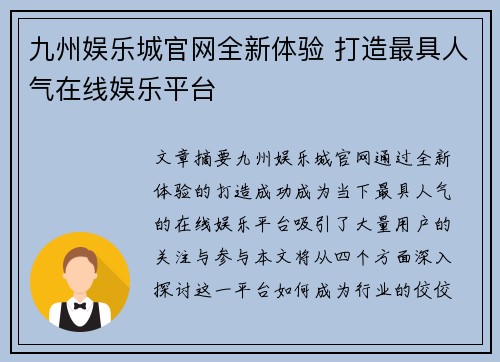 九州娱乐城官网全新体验 打造最具人气在线娱乐平台 九州娱乐城官网全新体验 打造最具人气在线娱乐平台