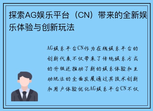 探索AG娱乐平台(CN)带来的全新娱乐体验与创新玩法 探索AG娱乐平台(CN)带来的全新娱乐体验与创新玩法