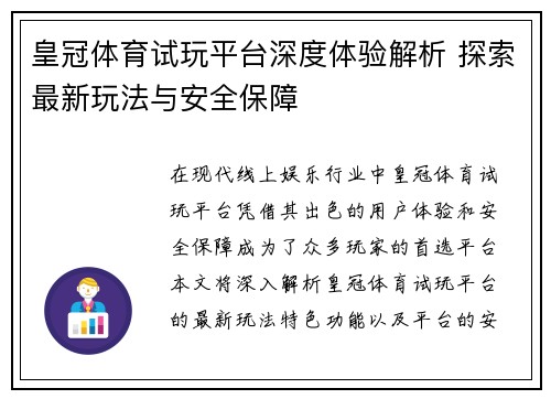 皇冠体育试玩平台深度体验解析 探索最新玩法与安全保障 皇冠体育试玩平台深度体验解析 探索最新玩法与安全保障