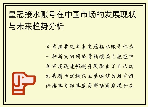 皇冠接水账号在中国市场的发展现状与未来趋势分析 皇冠接水账号在中国市场的发展现状与未来趋势分析