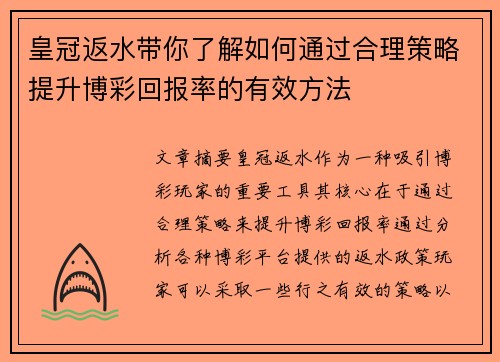 皇冠返水带你了解如何通过合理策略提升博彩回报率的有效方法