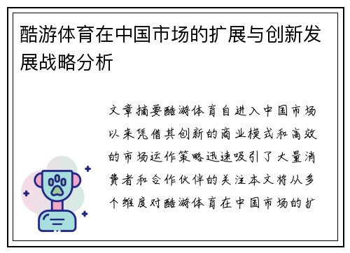 酷游体育在中国市场的扩展与创新发展战略分析 酷游体育在中国市场的扩展与创新发展战略分析