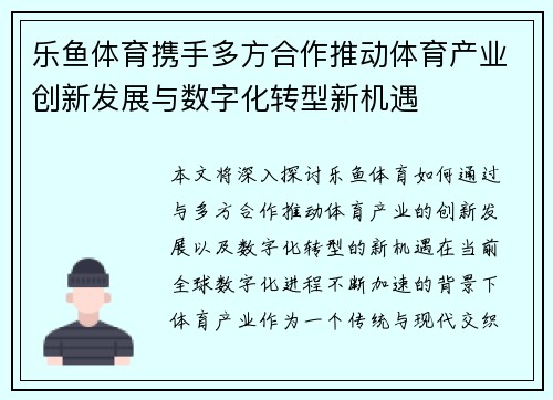乐鱼体育携手多方合作推动体育产业创新发展与数字化转型新机遇 乐鱼体育携手多方合作推动体育产业创新发展与数字化转型新机遇