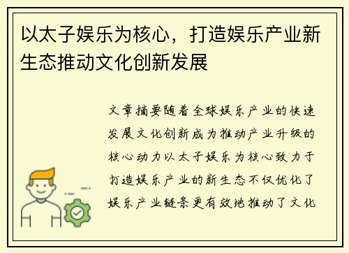 以太子娱乐为核心,打造娱乐产业新生态推动文化创新发展 以太子娱乐为核心,打造娱乐产业新生态推动文化创新发展