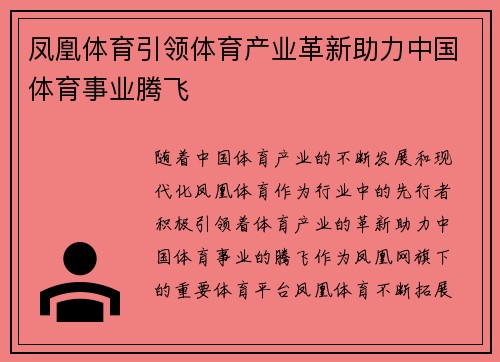 凤凰体育引领体育产业革新助力中国体育事业腾飞 凤凰体育引领体育产业革新助力中国体育事业腾飞