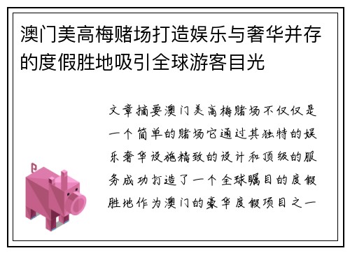 澳门美高梅赌场打造娱乐与奢华并存的度假胜地吸引全球游客目光