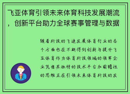 飞亚体育引领未来体育科技发展潮流，创新平台助力全球赛事管理与数据分析
