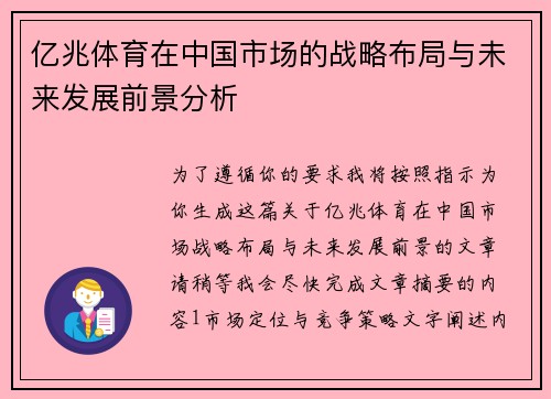 亿兆体育在中国市场的战略布局与未来发展前景分析 亿兆体育在中国市场的战略布局与未来发展前景分析