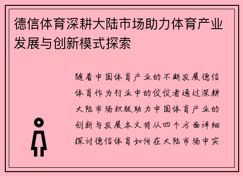德信体育深耕大陆市场助力体育产业发展与创新模式探索 德信体育深耕大陆市场助力体育产业发展与创新模式探索