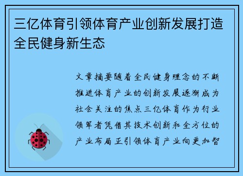 三亿体育引领体育产业创新发展打造全民健身新生态