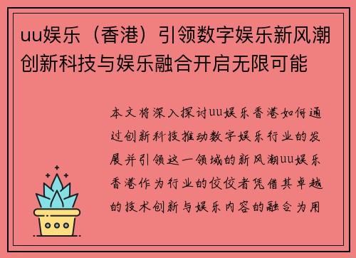 uu娱乐(香港)引领数字娱乐新风潮创新科技与娱乐融合开启无限可能 uu娱乐(香港)引领数字娱乐新风潮创新科技与娱乐融合开启无限可能