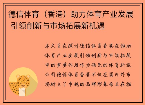 德信体育(香港)助力体育产业发展 引领创新与市场拓展新机遇 德信体育(香港)助力体育产业发展 引领创新与市场拓展新机遇