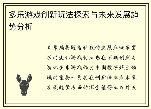 多乐游戏创新玩法探索与未来发展趋势分析 多乐游戏创新玩法探索与未来发展趋势分析
