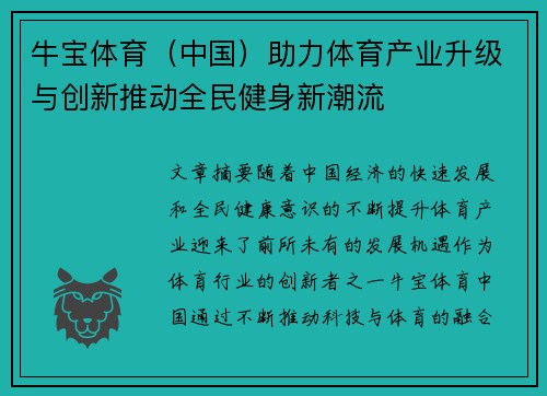 牛宝体育(中国)助力体育产业升级与创新推动全民健身新潮流 牛宝体育(中国)助力体育产业升级与创新推动全民健身新潮流