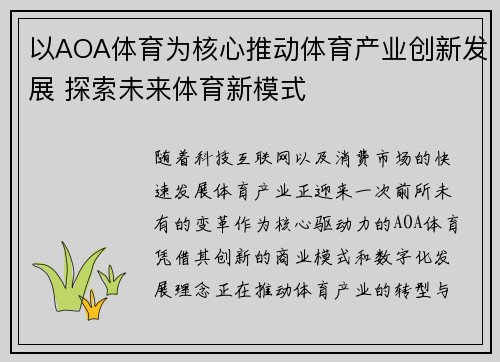 以AOA体育为核心推动体育产业创新发展 探索未来体育新模式 以AOA体育为核心推动体育产业创新发展 探索未来体育新模式