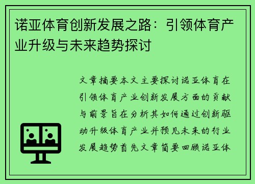 诺亚体育创新发展之路:引领体育产业升级与未来趋势探讨 诺亚体育创新发展之路:引领体育产业升级与未来趋势探讨
