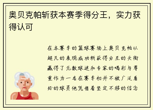 奥贝克帕斩获本赛季得分王，实力获得认可