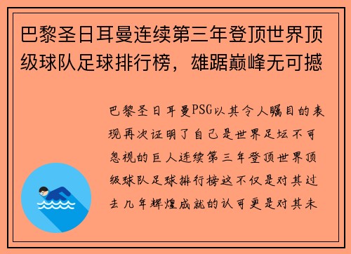巴黎圣日耳曼连续第三年登顶世界顶级球队足球排行榜，雄踞巅峰无可撼动