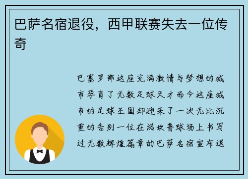 巴萨名宿退役，西甲联赛失去一位传奇