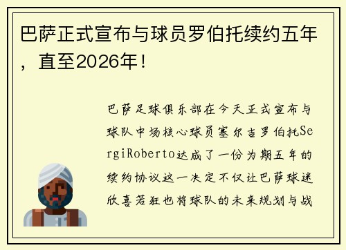 巴萨正式宣布与球员罗伯托续约五年，直至2026年！