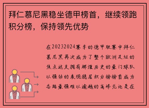 拜仁慕尼黑稳坐德甲榜首，继续领跑积分榜，保持领先优势