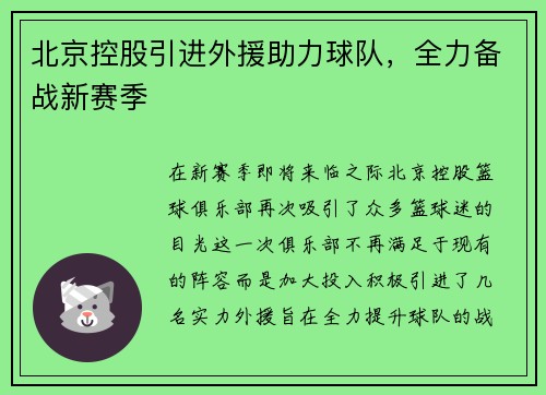 北京控股引进外援助力球队，全力备战新赛季