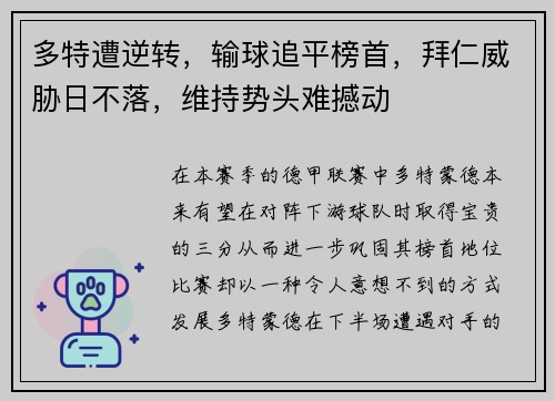 多特遭逆转，输球追平榜首，拜仁威胁日不落，维持势头难撼动