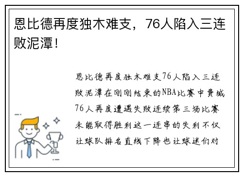 恩比德再度独木难支，76人陷入三连败泥潭！