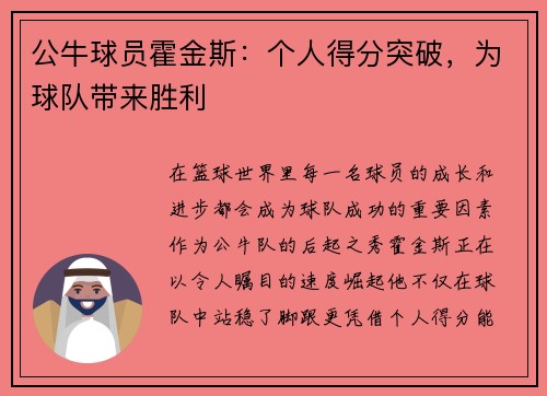 公牛球员霍金斯：个人得分突破，为球队带来胜利