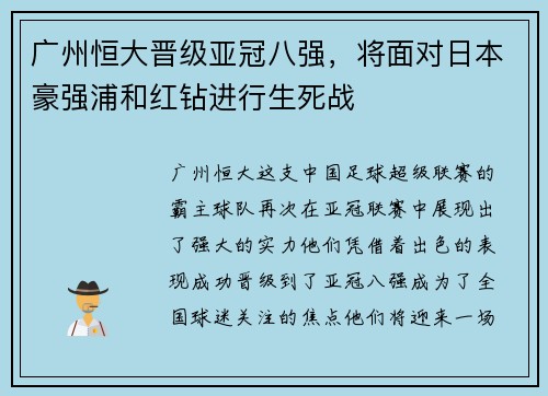 广州恒大晋级亚冠八强，将面对日本豪强浦和红钻进行生死战