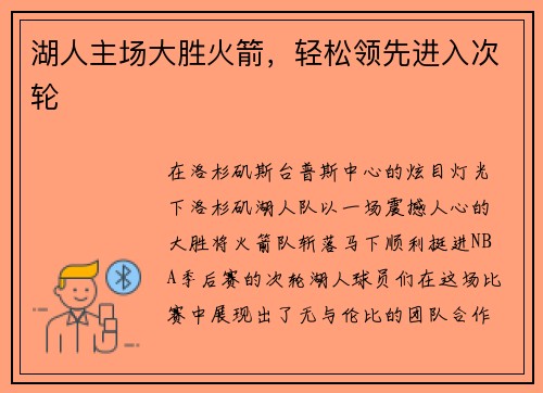 湖人主场大胜火箭，轻松领先进入次轮