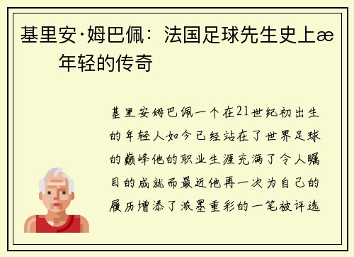 基里安·姆巴佩：法国足球先生史上最年轻的传奇