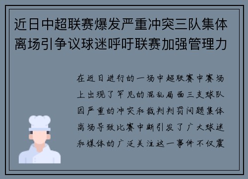近日中超联赛爆发严重冲突三队集体离场引争议球迷呼吁联赛加强管理力度