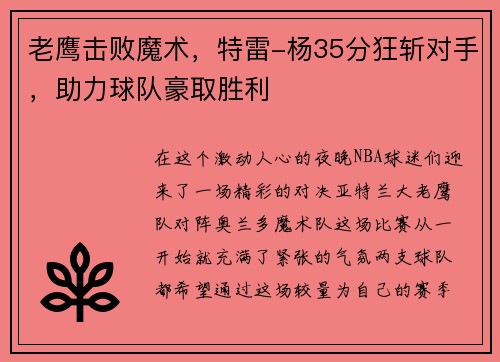 老鹰击败魔术，特雷-杨35分狂斩对手，助力球队豪取胜利