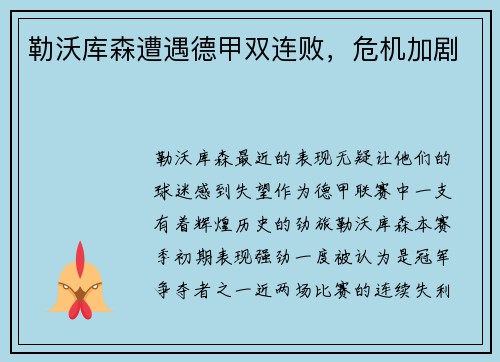 勒沃库森遭遇德甲双连败，危机加剧