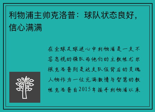 利物浦主帅克洛普：球队状态良好，信心满满