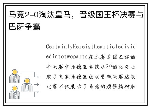 马竞2-0淘汰皇马，晋级国王杯决赛与巴萨争霸