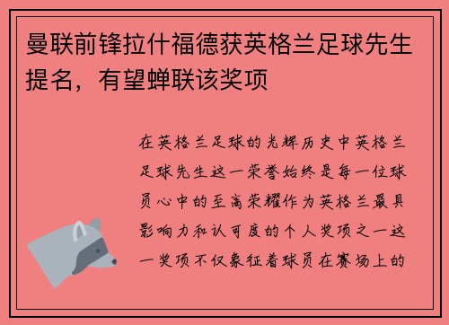 曼联前锋拉什福德获英格兰足球先生提名，有望蝉联该奖项