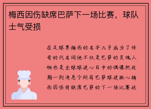 梅西因伤缺席巴萨下一场比赛，球队士气受损