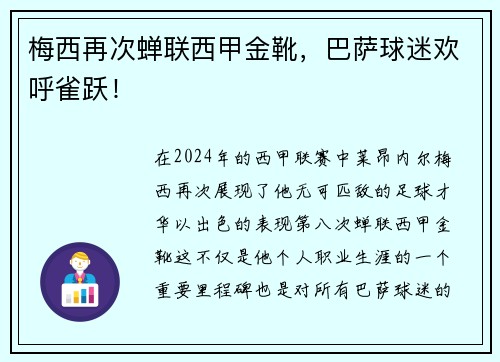 梅西再次蝉联西甲金靴，巴萨球迷欢呼雀跃！